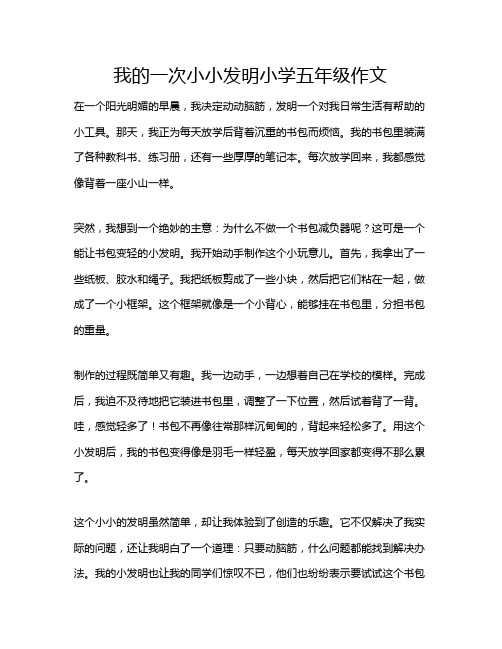 我的一次小小发明小学五年级作文