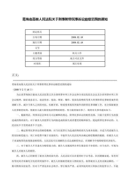 青海省高级人民法院关于刑事附带民事诉讼赔偿范围的通知-