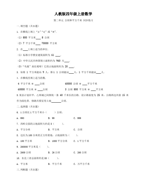 人教版四年级上册数学   第二单元   公顷和平方千米   同步练习