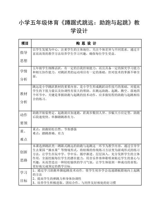 小学五年级体育《蹲踞式跳远：助跑与起跳》教学设计