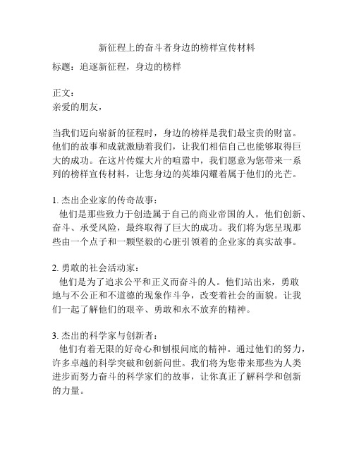 新征程上的奋斗者身边的榜样宣传材料