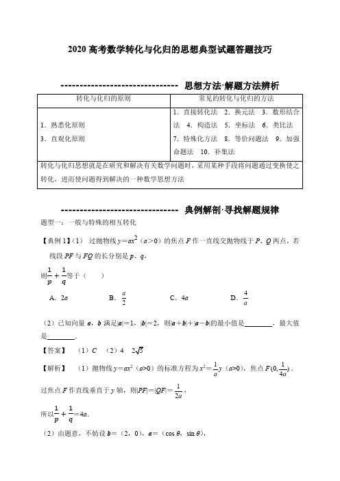 2020高考数学转化与化归的思想典型试题答题技巧(9页)