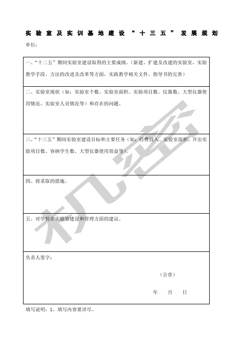 实验室及实训基地建设“十一五”发展规划