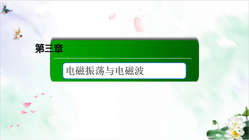 电磁波与信息传递电磁波谱—人教版高中物理选择性必修第二册课件