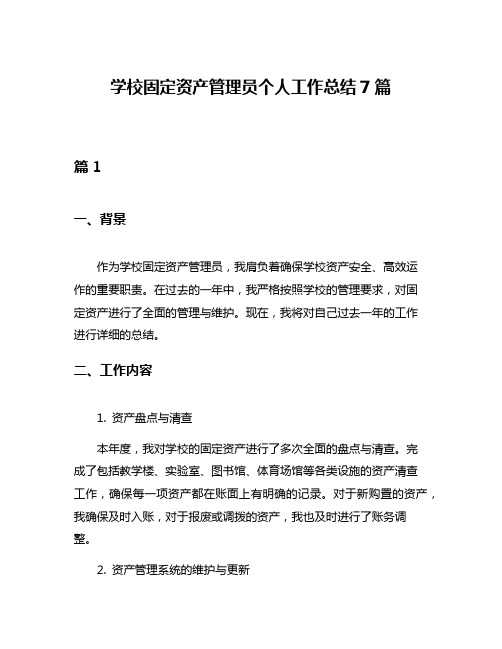 学校固定资产管理员个人工作总结7篇