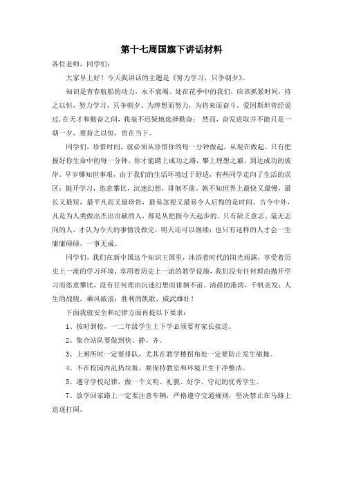 第16周国旗下讲话材料