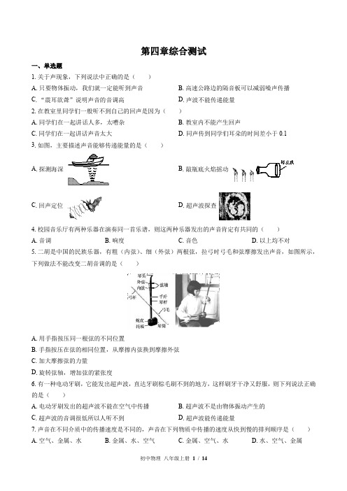 (北师大版)初中物理八年级上册：第四章 声现象 单元测试(含答案)