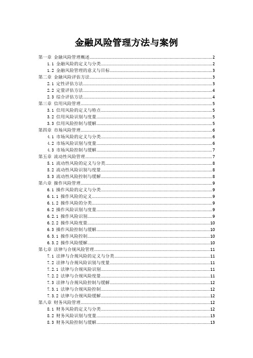 金融风险管理方法与案例