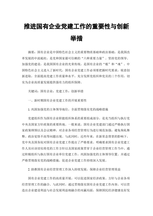 推进国有企业党建工作的重要性与创新举措