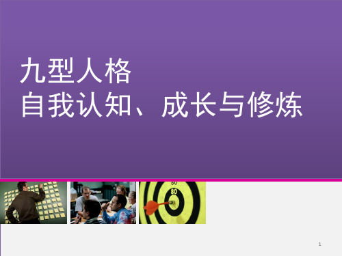 九型人格自我认知成长与修炼