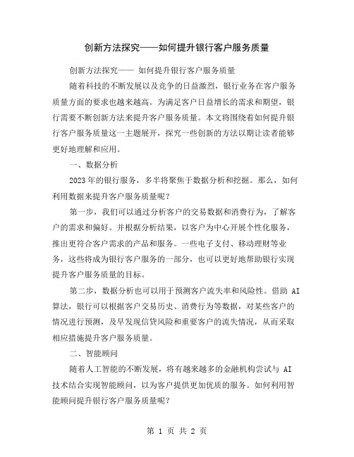 创新方法探究——如何提升银行客户服务质量