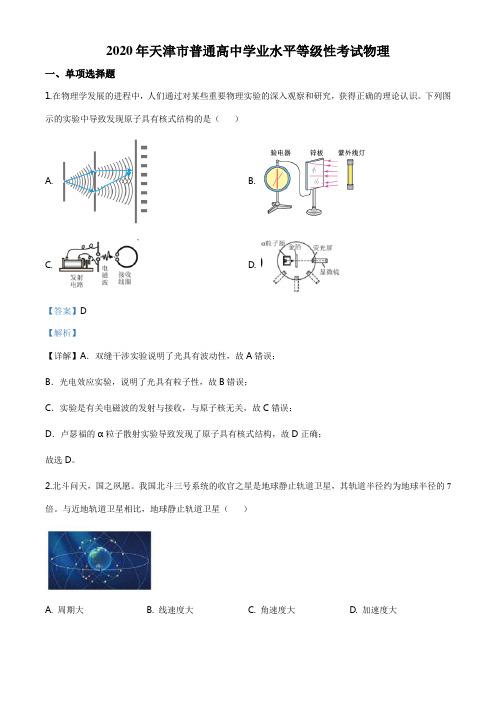 精品解析：2020年天津市高考物理试卷(新高考)(解析版)