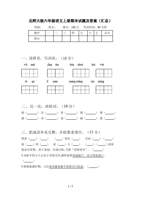 北师大版六年级语文上册期末试题及答案(汇总)