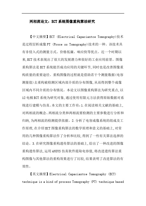 两相流论文:ECT系统图像重构算法研究