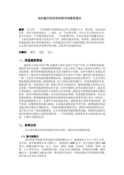 浅析重庆科技学院图书馆建筑理念