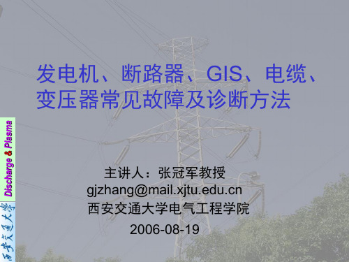 发电机、断路器、GIS、电缆、变压器常见故障及诊断方法演示课件