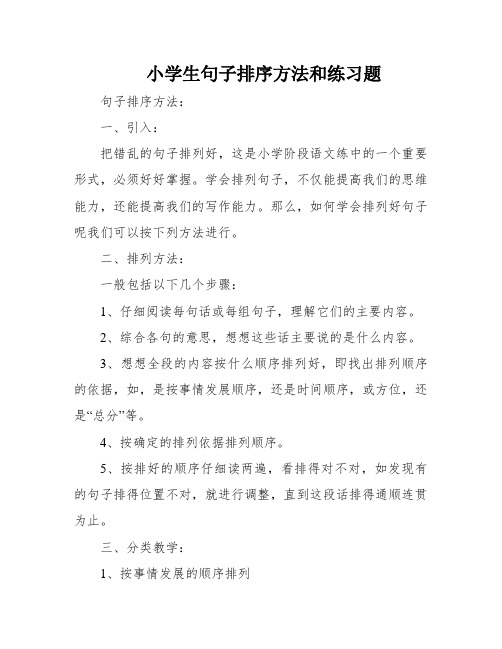 小学生句子排序方法和练习题