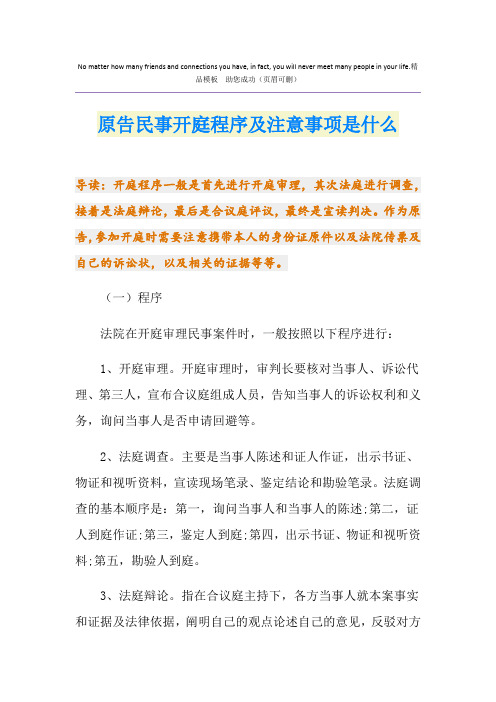 原告民事开庭程序及注意事项是什么