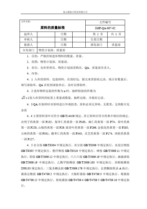 原料质量标准