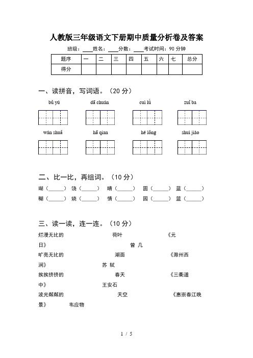 人教版三年级语文下册期中质量分析卷及答案