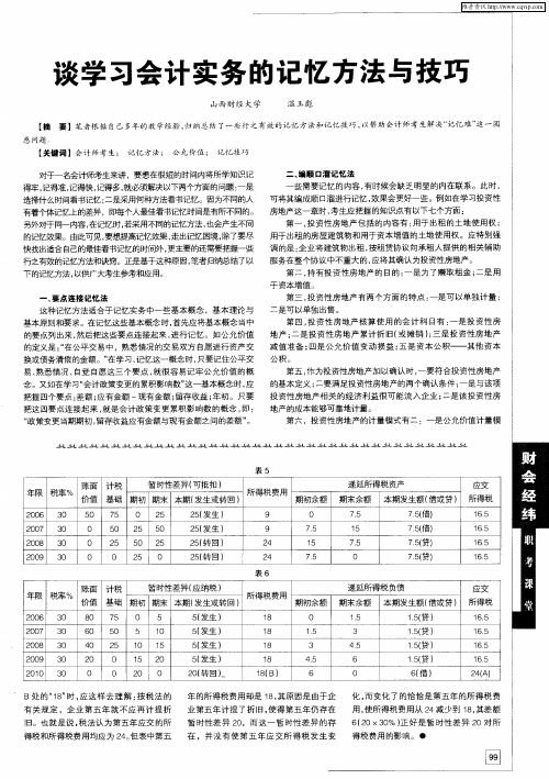 谈学习会计实务的记忆方法与技巧