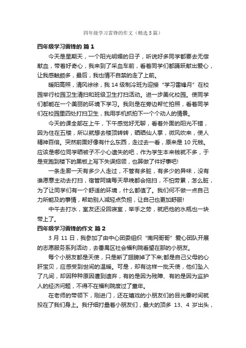 四年级学习雷锋的作文（精选5篇）