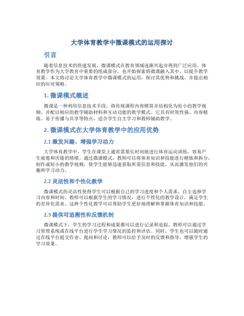 大学体育教学中微课模式的运用探讨