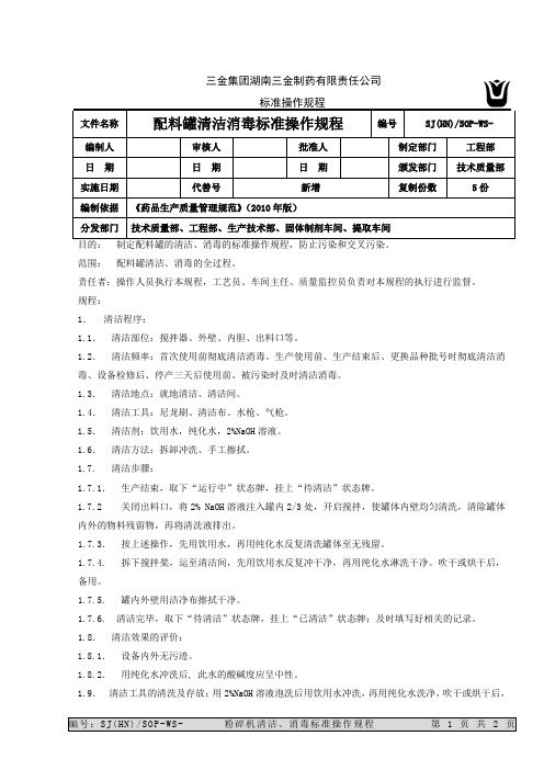 配料罐清洁消毒SOP