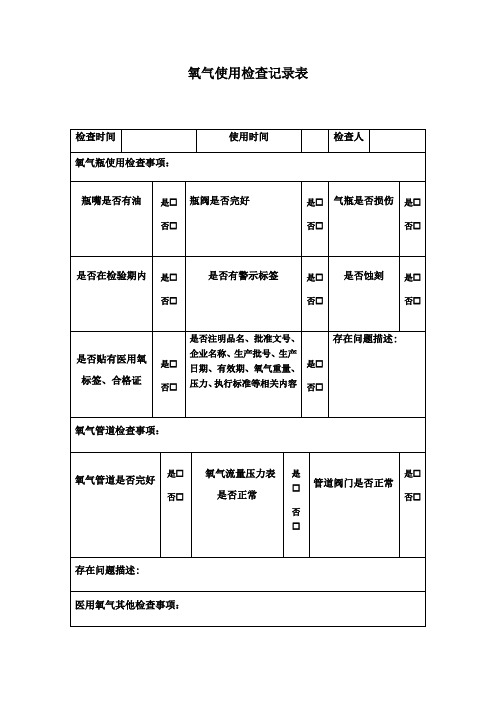 医院单位氧气使用检查记录表【范本模板】