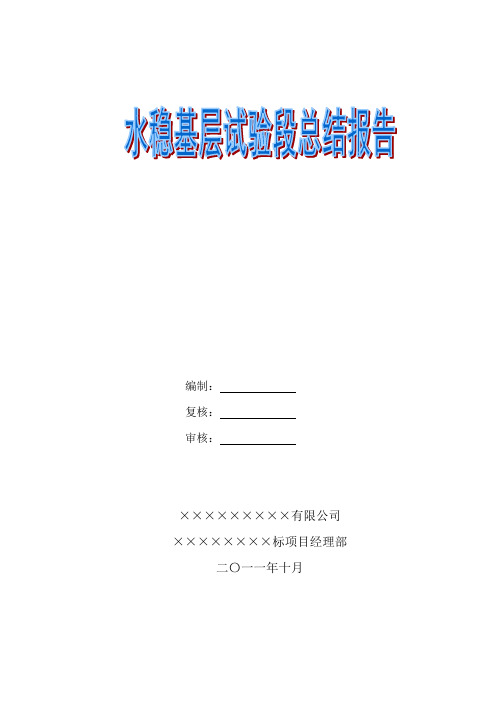 水稳基层试验段施工总结