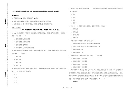 2019年期货从业资格考试《期货投资分析》全真模拟考试试卷 附解析