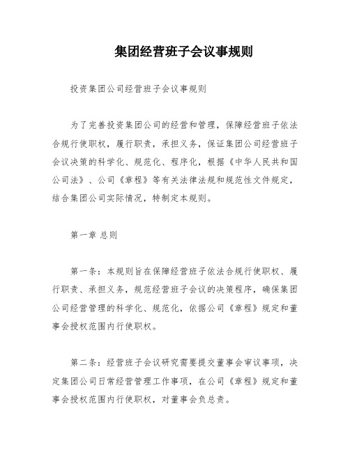 集团经营班子会议事规则