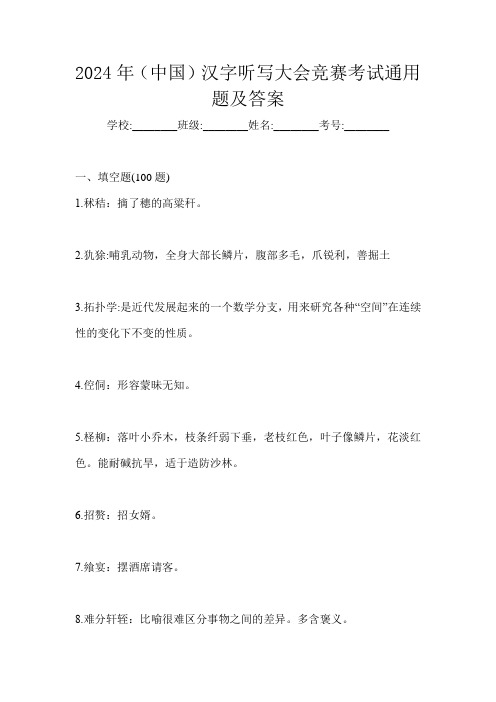 2024年(中国)汉字听写大会竞赛考试通用题及答案