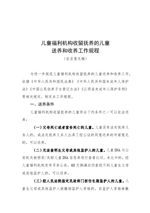 儿童福利机构儿童送养和收养工作规程