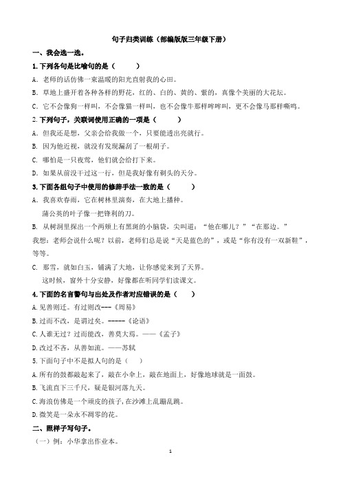 部编版三年级语文下册句子归类专项训练试卷(附答案)【句子归类专项】