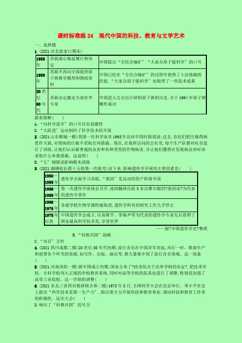 2022高考历史统考一轮总复习课时规范练24现代中国的科技教育与文学艺术含解析