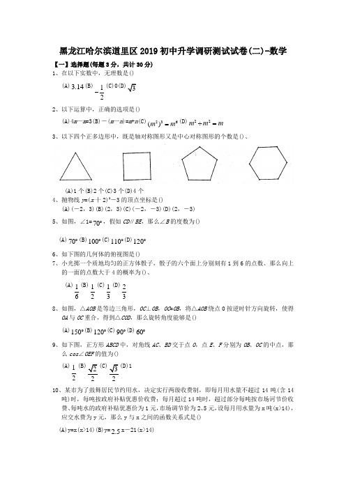 黑龙江哈尔滨道里区2019初中升学调研测试试卷(二)-数学