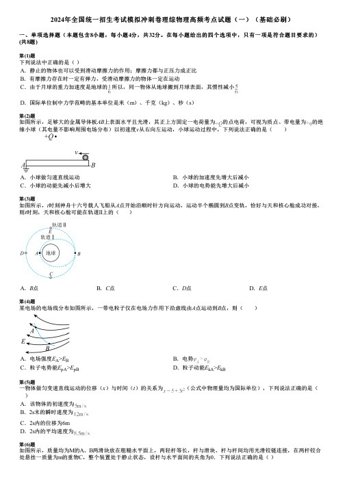 2024年全国统一招生考试模拟冲刺卷理综物理高频考点试题(一)(基础必刷)