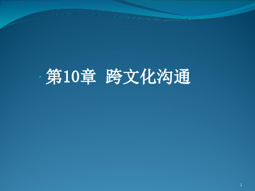 第10章  跨文化沟通  《商务沟通》