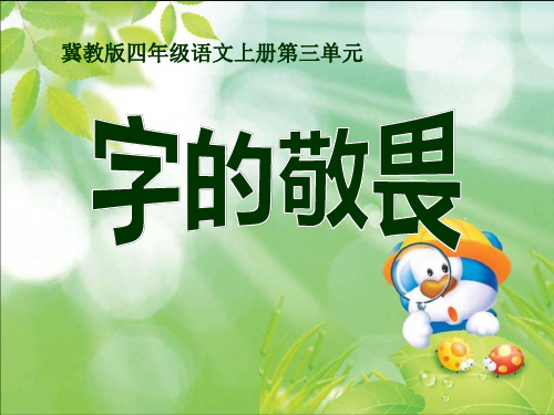 课件《字的敬畏》3PPT教育课件