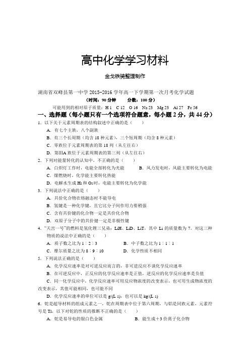 人教版高中化学必修二高一下学期第一次月考化学试题
