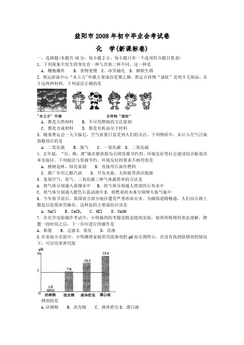 08年益阳中考化学试卷及答案