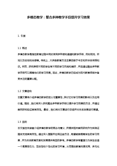 多模态教学：整合多种教学手段提升学习效果