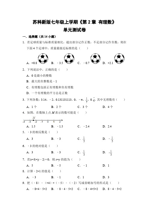 苏科版初中数学七年级上册《第2章 有理数》单元测试卷