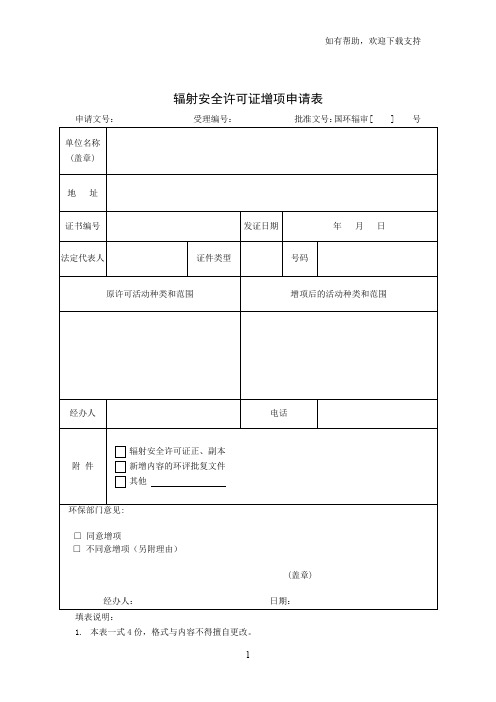 辐射安全许可证增项申请表