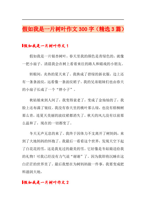 假如我是一片树叶作文300字(精选3篇)