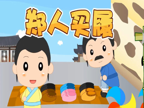 二年级上册语文素材课件 - 郑人买履 人教(部编版)(共22张PPT)