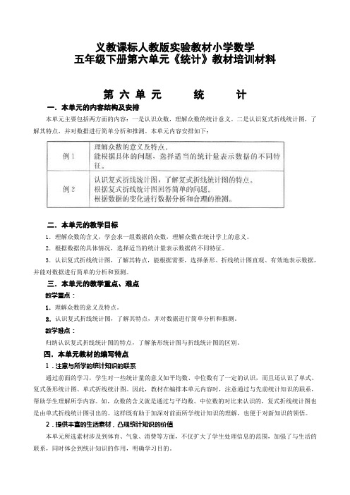 教师培训资料《义教课标人教版实验教材小学数学五年级下册第六单元《统计》教材培训材料》