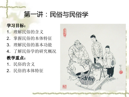 第一讲:民俗与民俗学