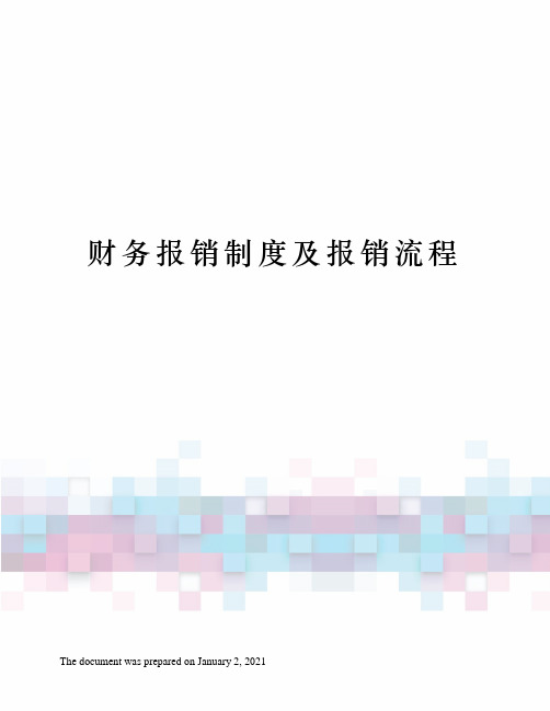 财务报销制度及报销流程